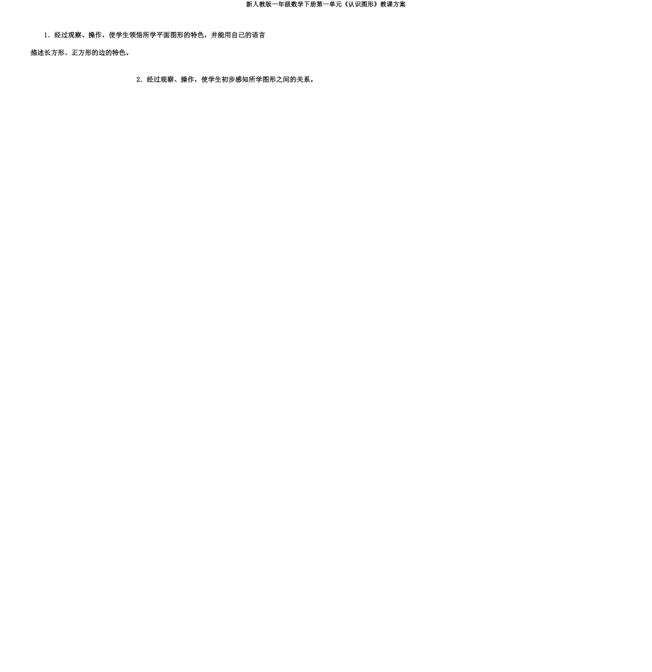 新人教一年级数学下册第一单元《认识图形》教学设计.doc_第3页
