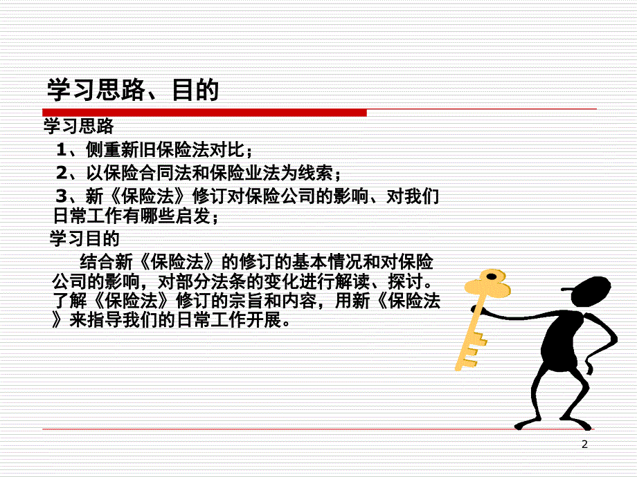 新保险法培训课堂PPT_第2页