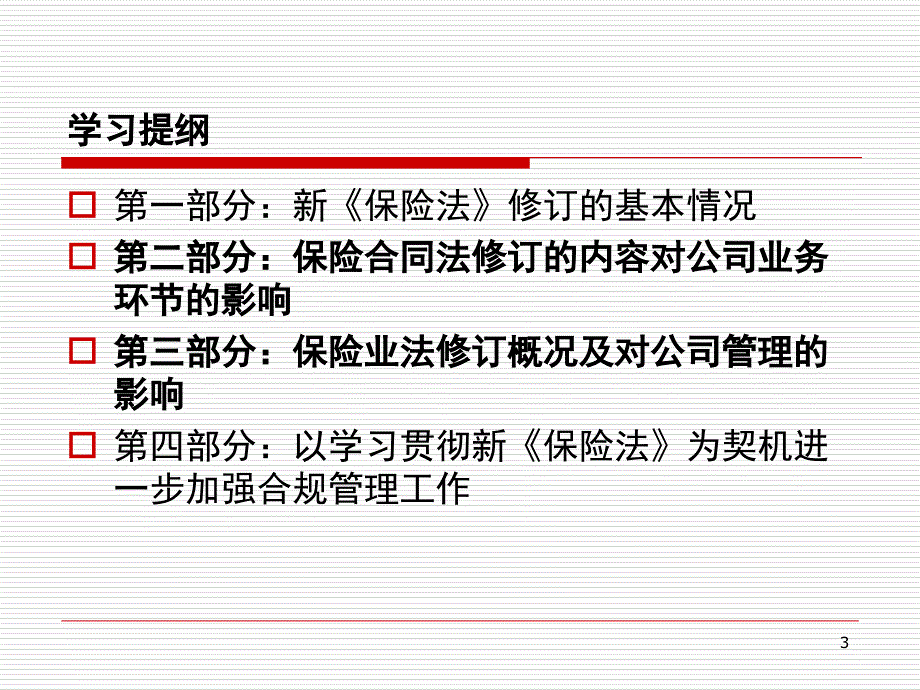 新保险法培训课堂PPT_第3页