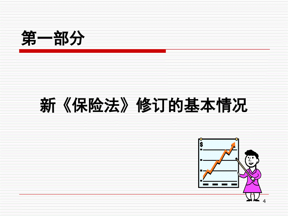 新保险法培训课堂PPT_第4页