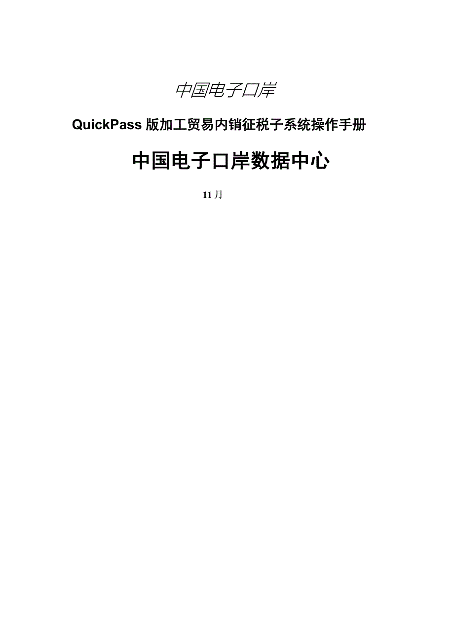 加工贸易内销征税基础管理系统操作标准手册中国电子口岸_第1页