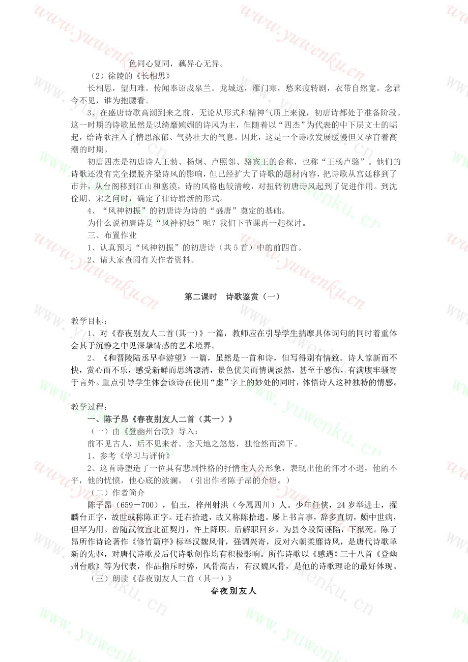 苏教版语文唐诗宋词选读教案全集.doc_第2页