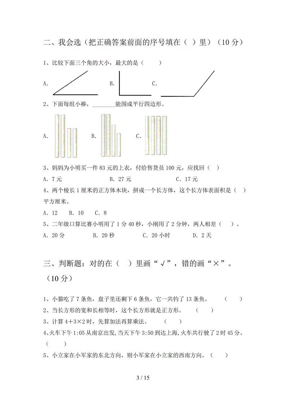 西师大版二年级数学下册第三次月考综合检测及答案(二篇).docx_第3页