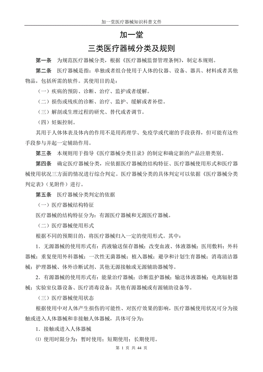 加一堂：轻松搞定医疗器械分类规则及分类.doc_第1页