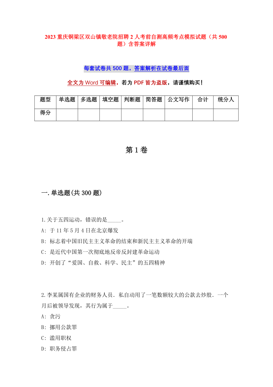 2023重庆铜梁区双山镇敬老院招聘2人考前自测高频考点模拟试题（共500题）含答案详解_第1页