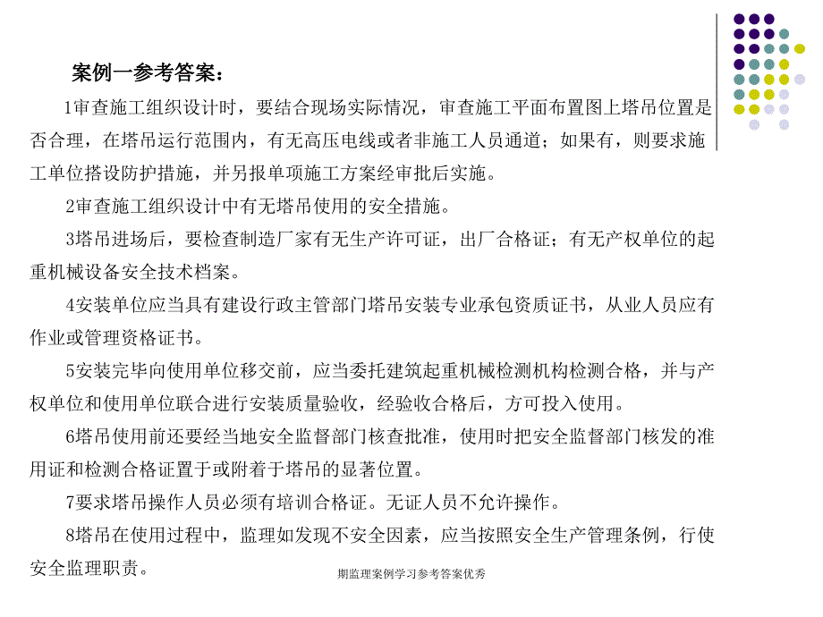 期监理案例学习参考答案优秀课件_第3页