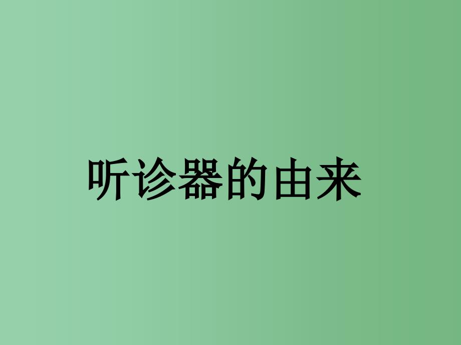 二年级语文下册第4单元15听诊器的由来课件5语文S版A_第1页