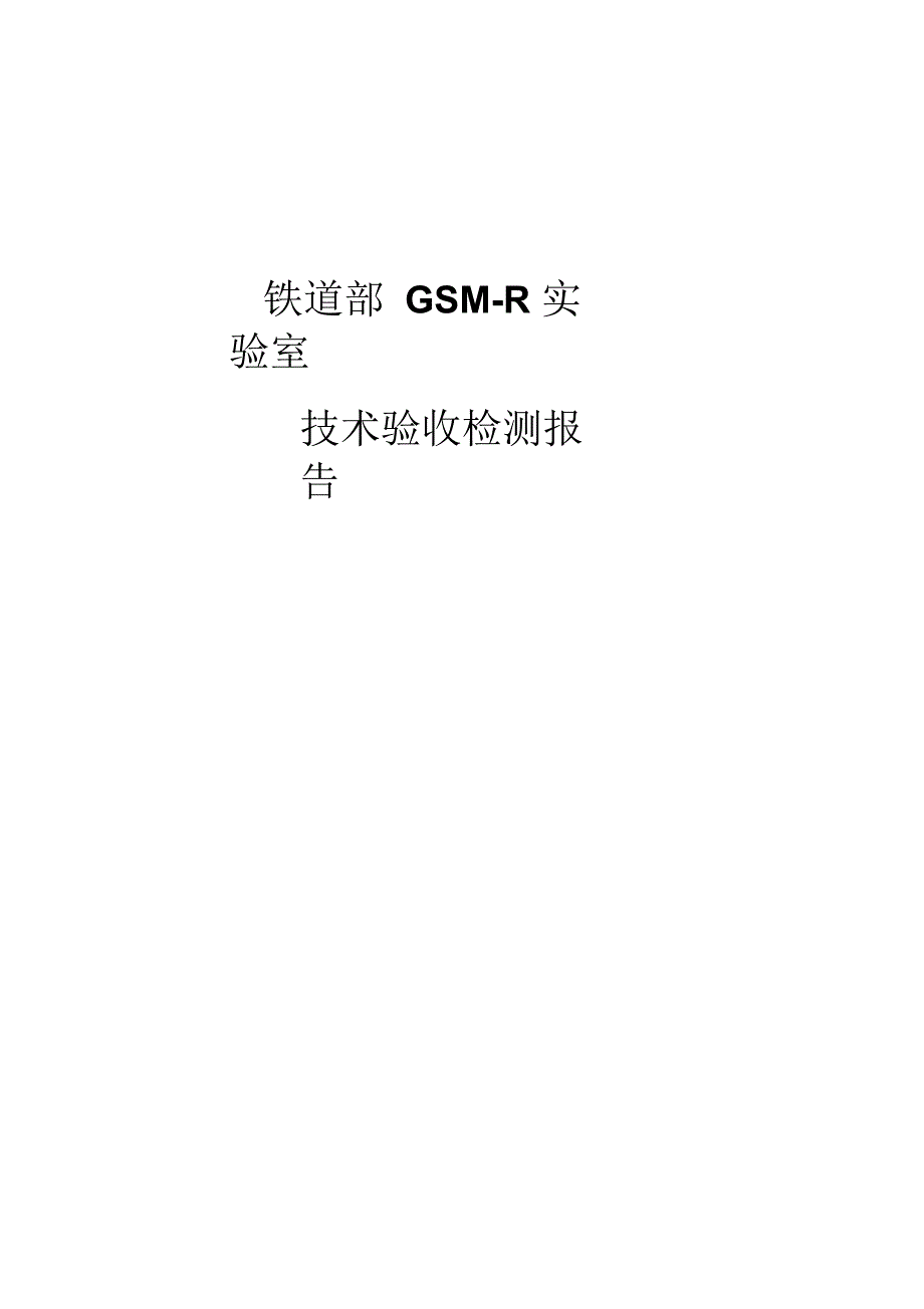 GSM-R实验室技术验收测试报告_第1页