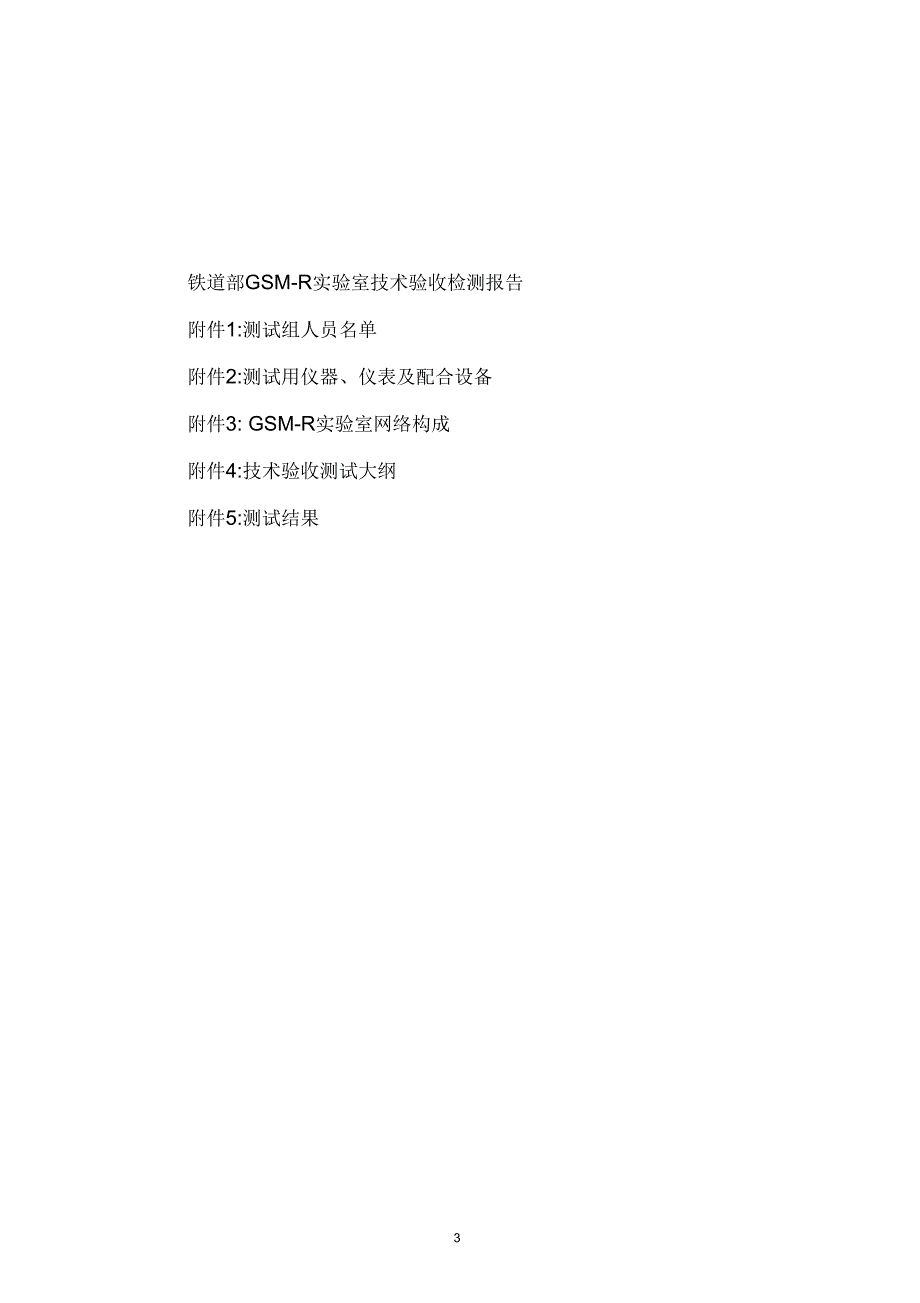 GSM-R实验室技术验收测试报告_第3页