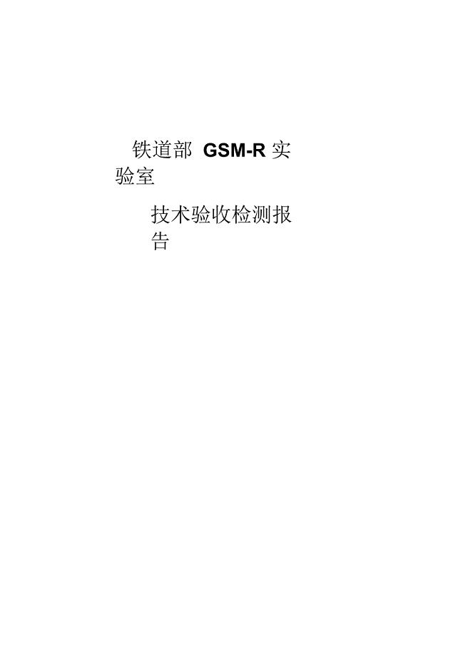 GSM-R实验室技术验收测试报告