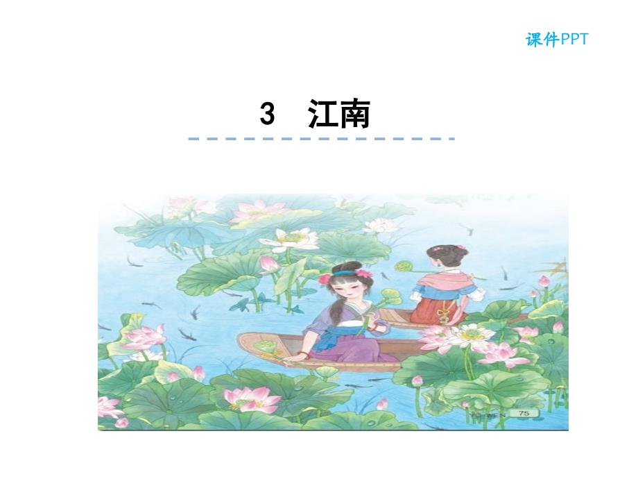 部编版小学语文一年级上-江南.ppt_第1页