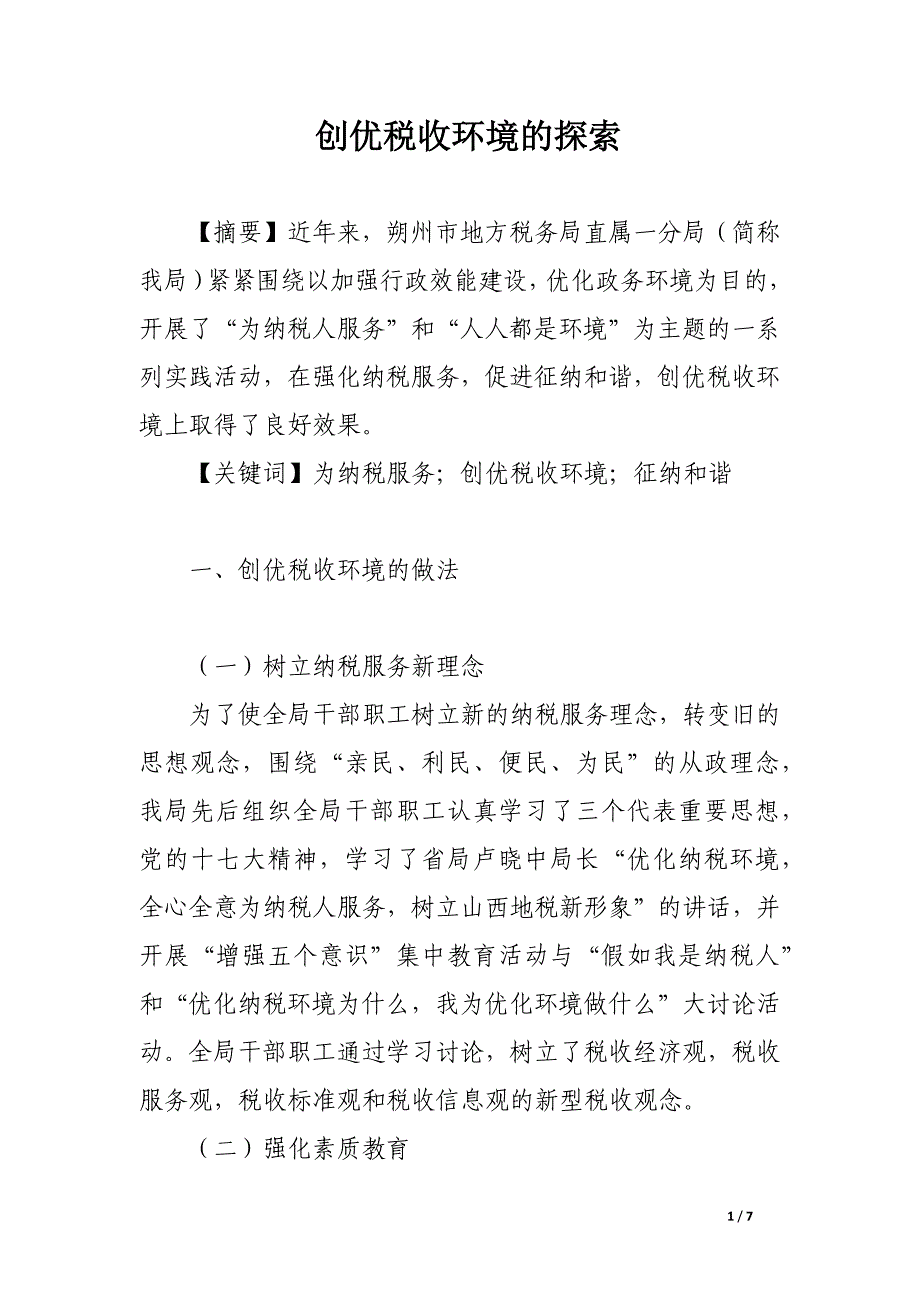 创优税收环境的探索.docx_第1页