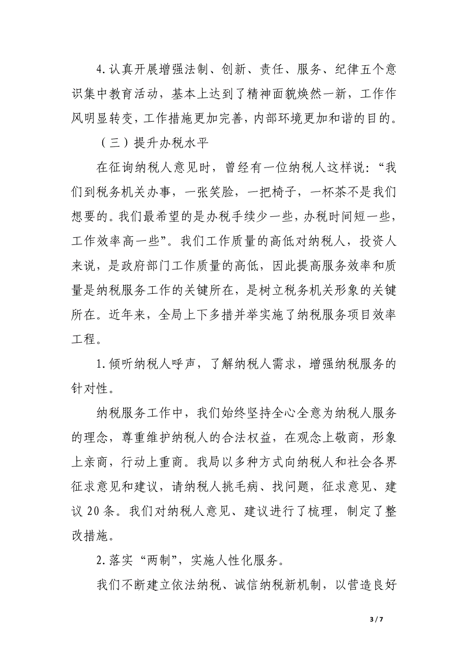 创优税收环境的探索.docx_第3页