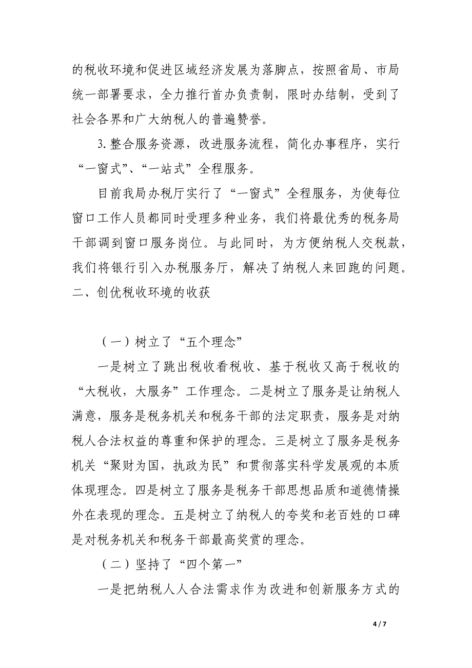 创优税收环境的探索.docx_第4页