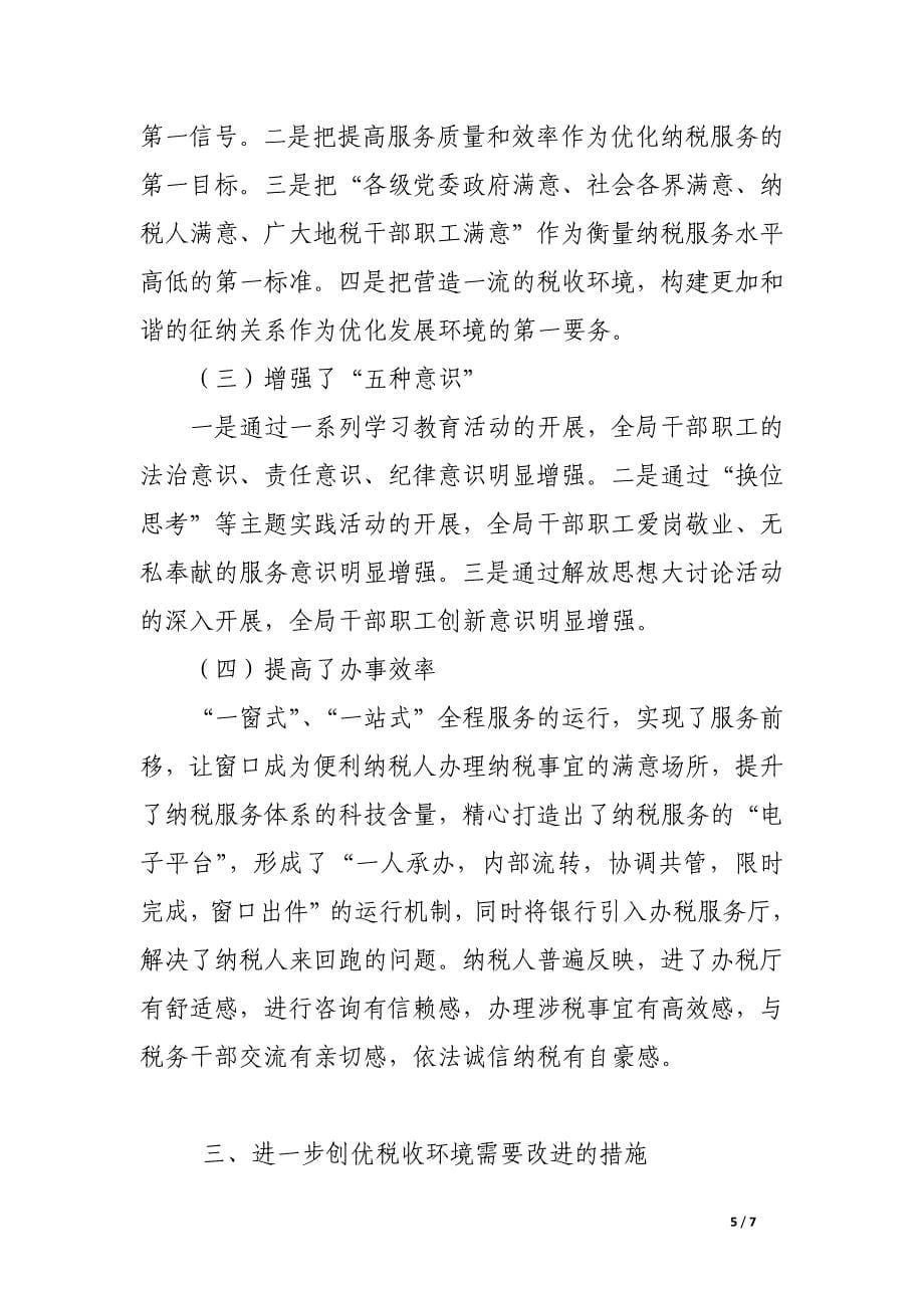 创优税收环境的探索.docx_第5页