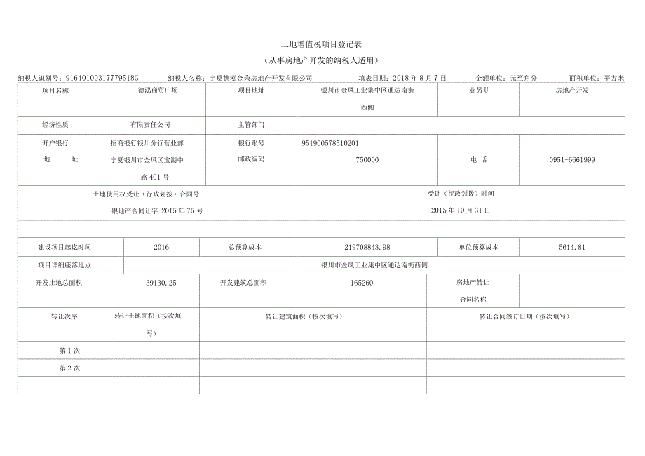 土地增值税项目登记表_第1页