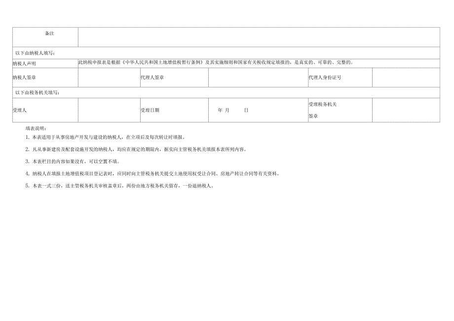 土地增值税项目登记表_第2页