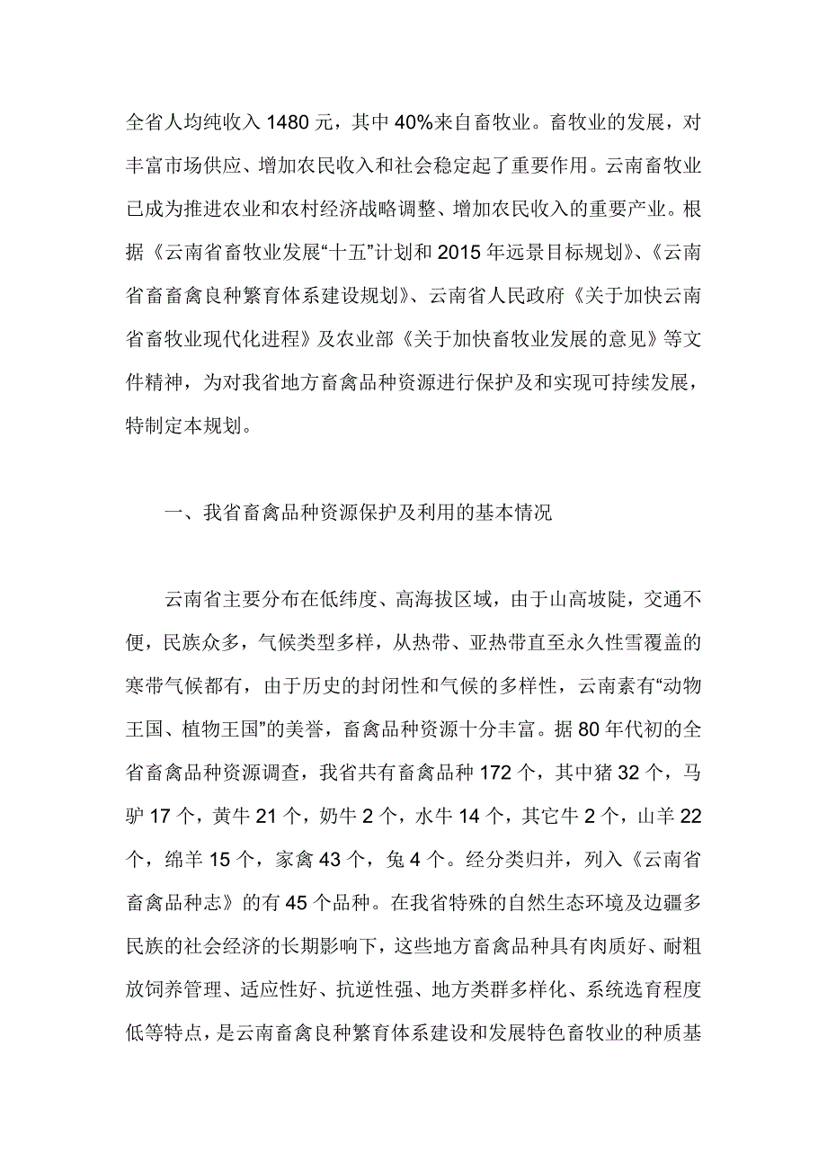 云南省地方畜禽品种资源的保护利用规划_第2页