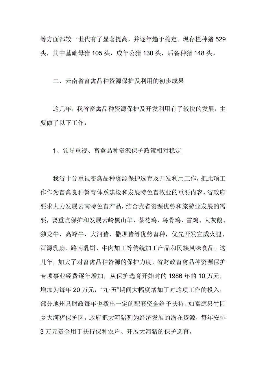 云南省地方畜禽品种资源的保护利用规划_第4页