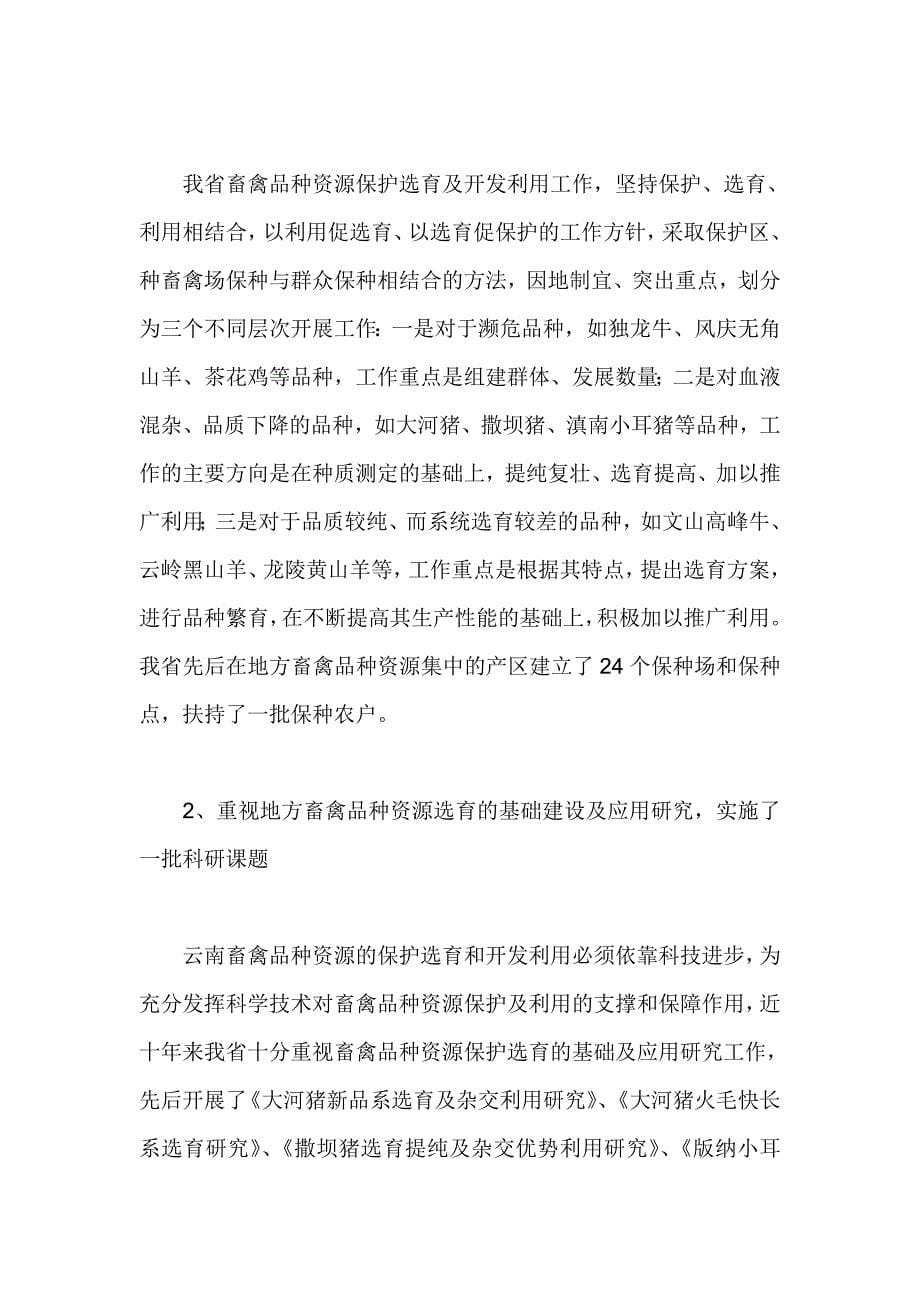 云南省地方畜禽品种资源的保护利用规划_第5页