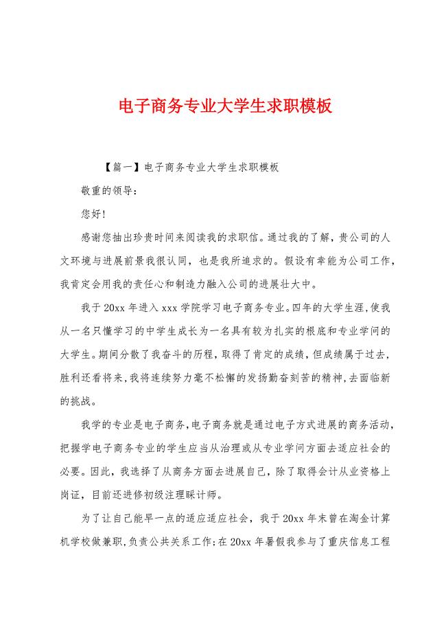 电子商务专业大学生求职模板.docx