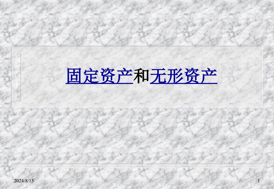 会计清华大学夏东林10第十讲固定资产_第1页