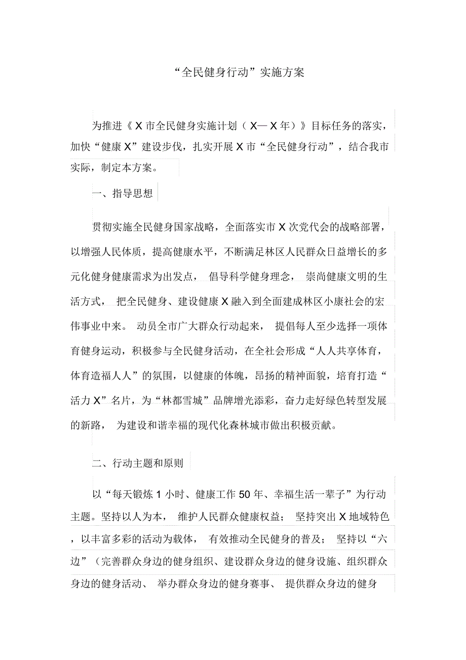 “全民健身行动”实施方案(最新)_第1页