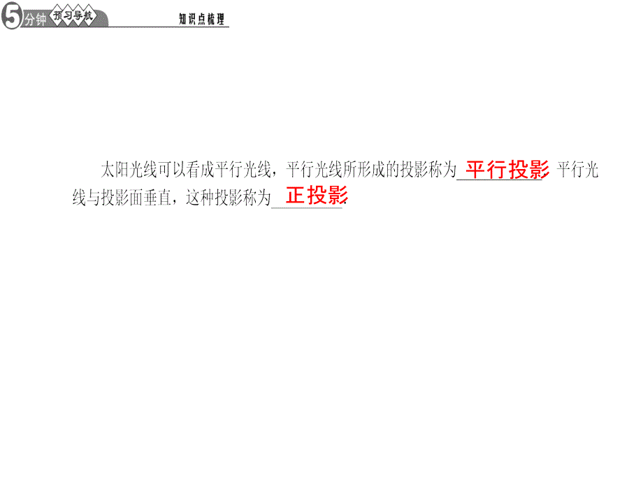 1投影第2课时平行投影_第2页