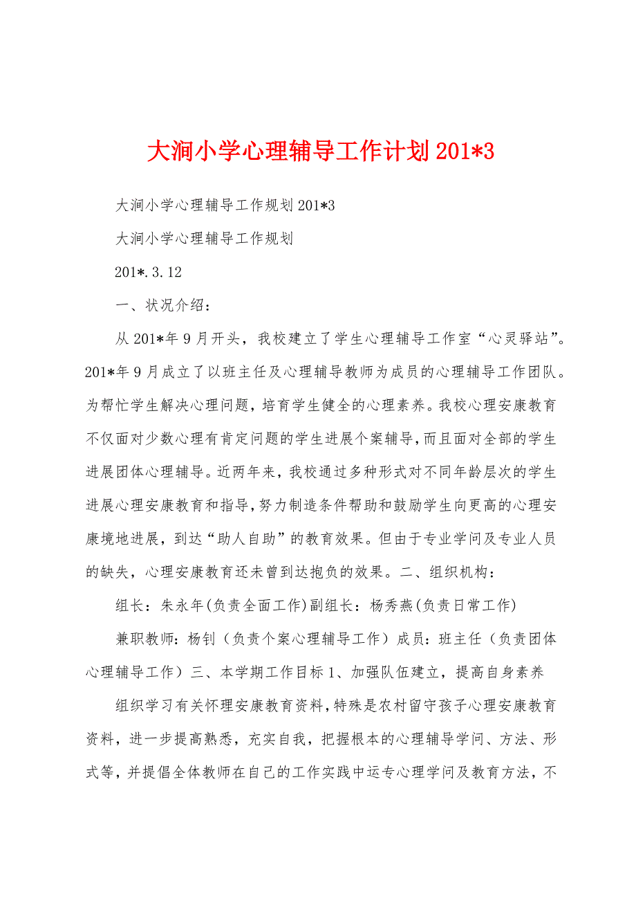 大涧小学心理辅导工作计划2023年.docx_第1页