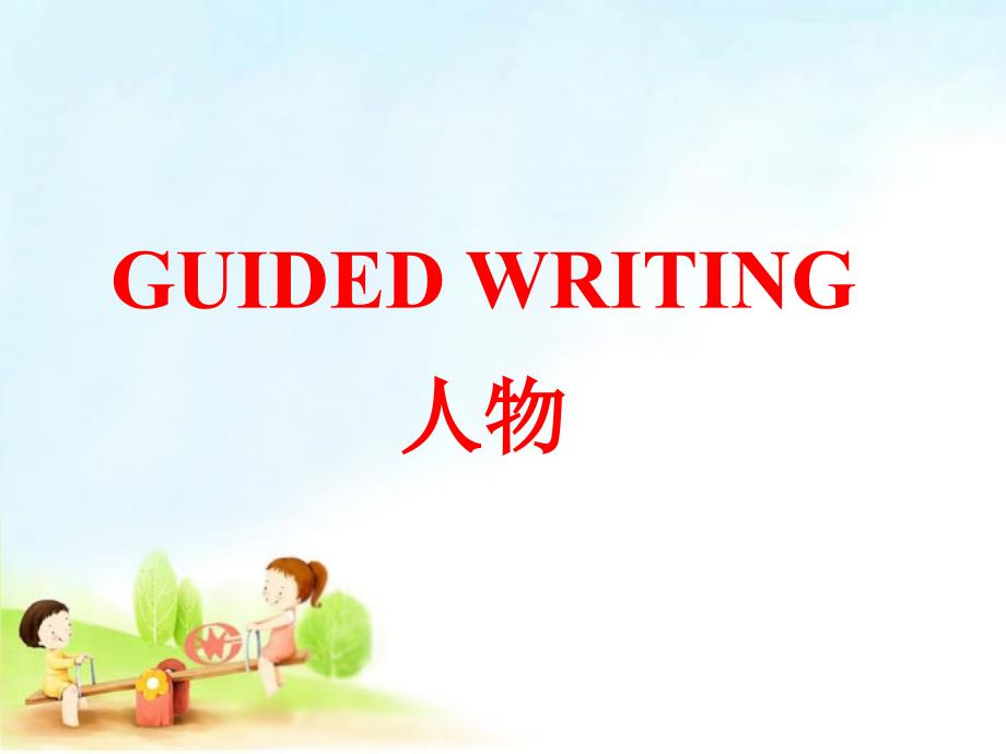 GUIDEDWRITING人物篇_第1页