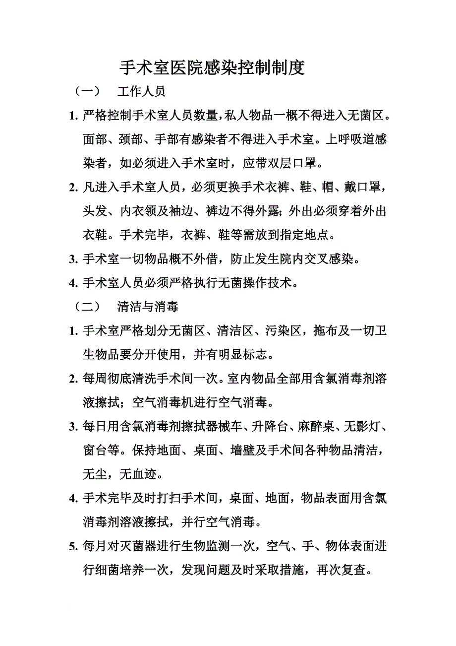 手术室医院感染控制制度_第1页