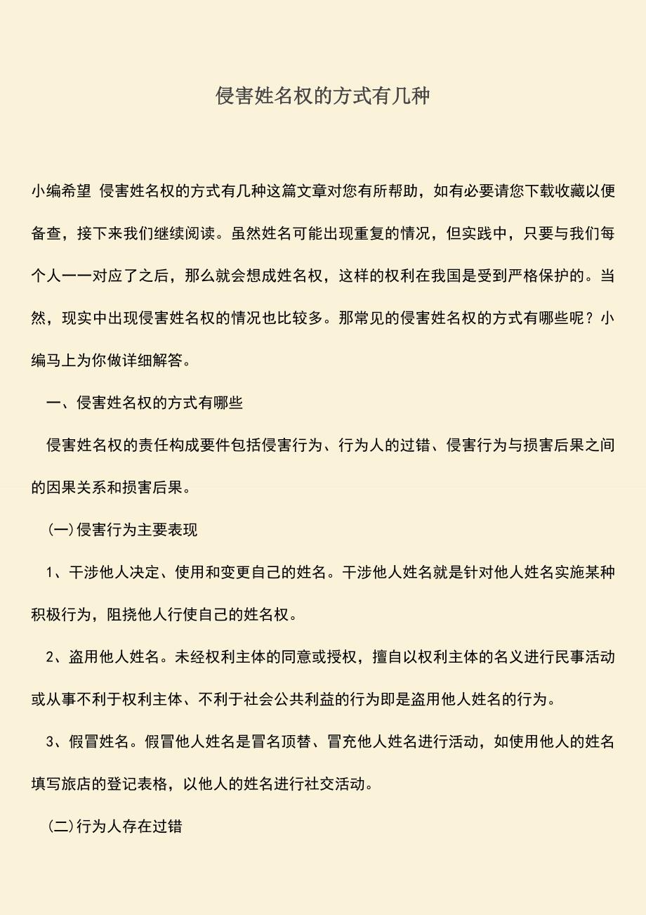 侵害姓名权的方式有几种.doc_第1页