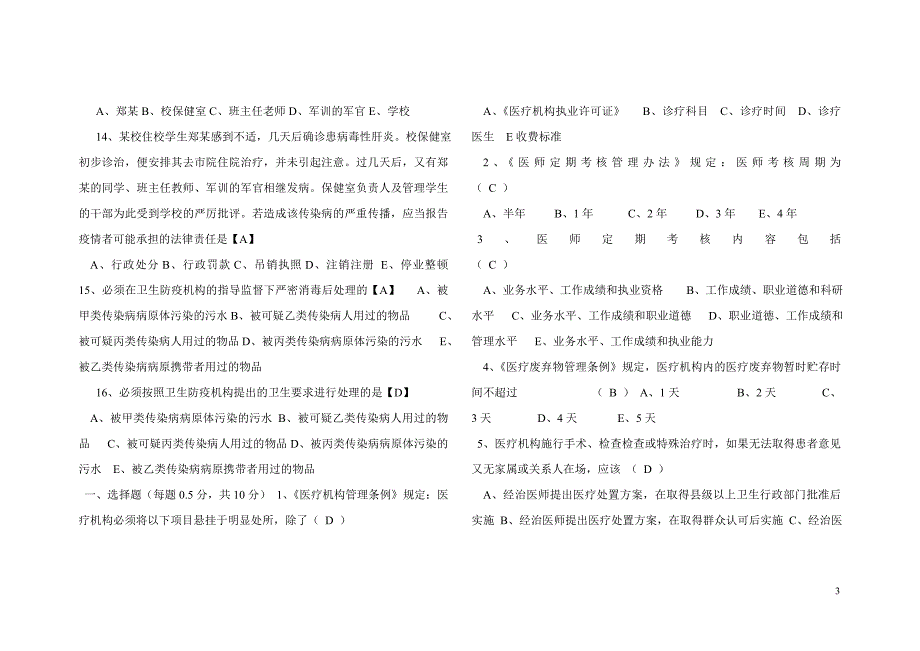 卫生管理职称考试试题及答案_第3页