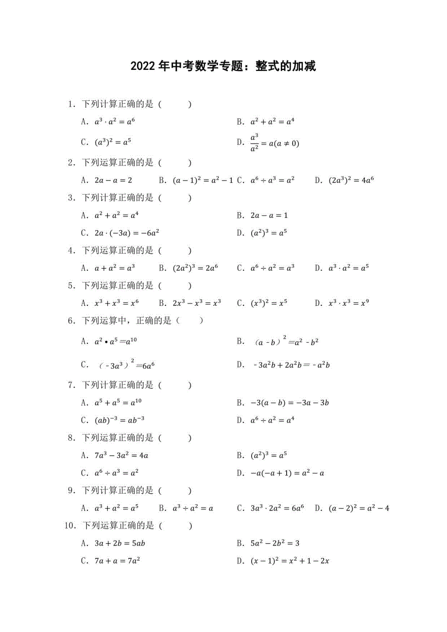 2022年中考数学：整式的加减_第1页