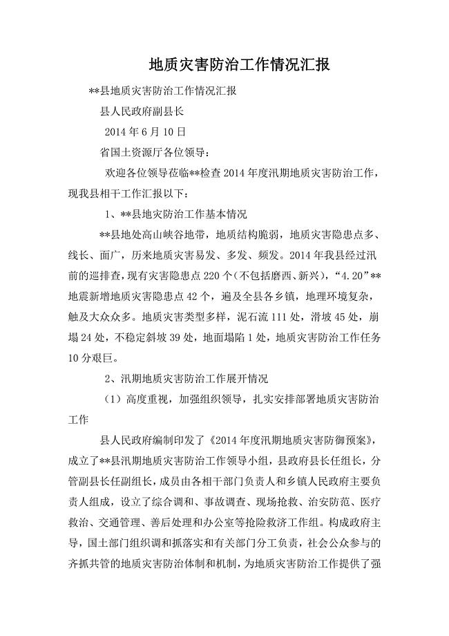 地质灾害防治工作情况汇报