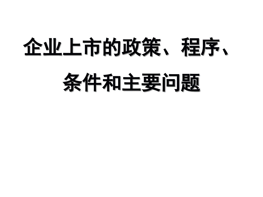 企业上市的政策课件_第1页