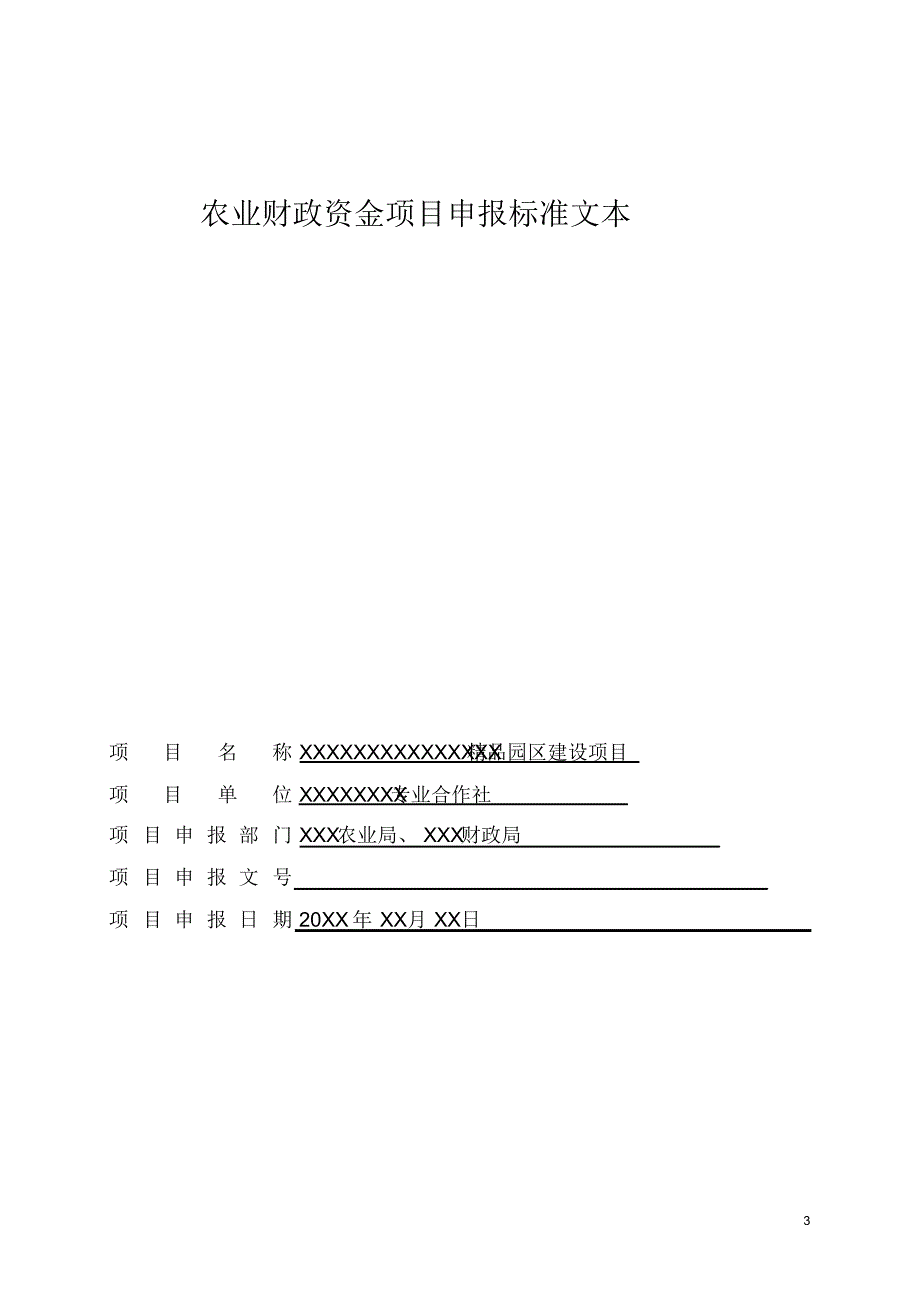 合作社项目申报标准文_第3页