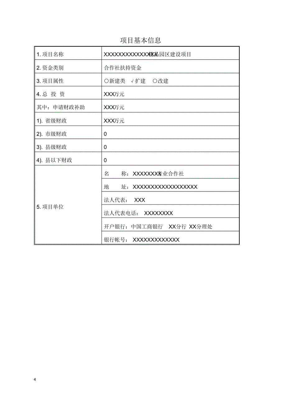 合作社项目申报标准文_第4页