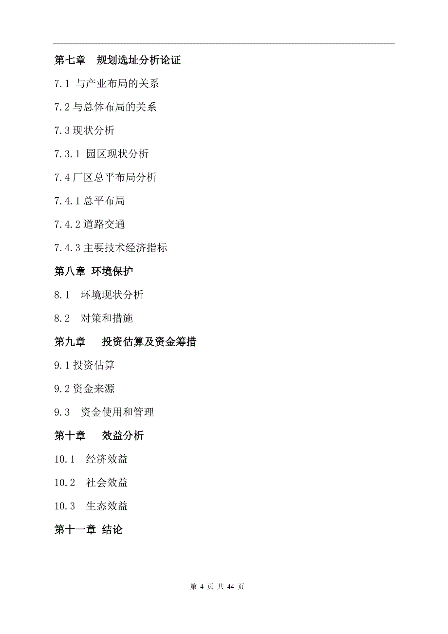 某某现代农业科技示范园建设项目投资可行性研究分析报告.doc_第4页