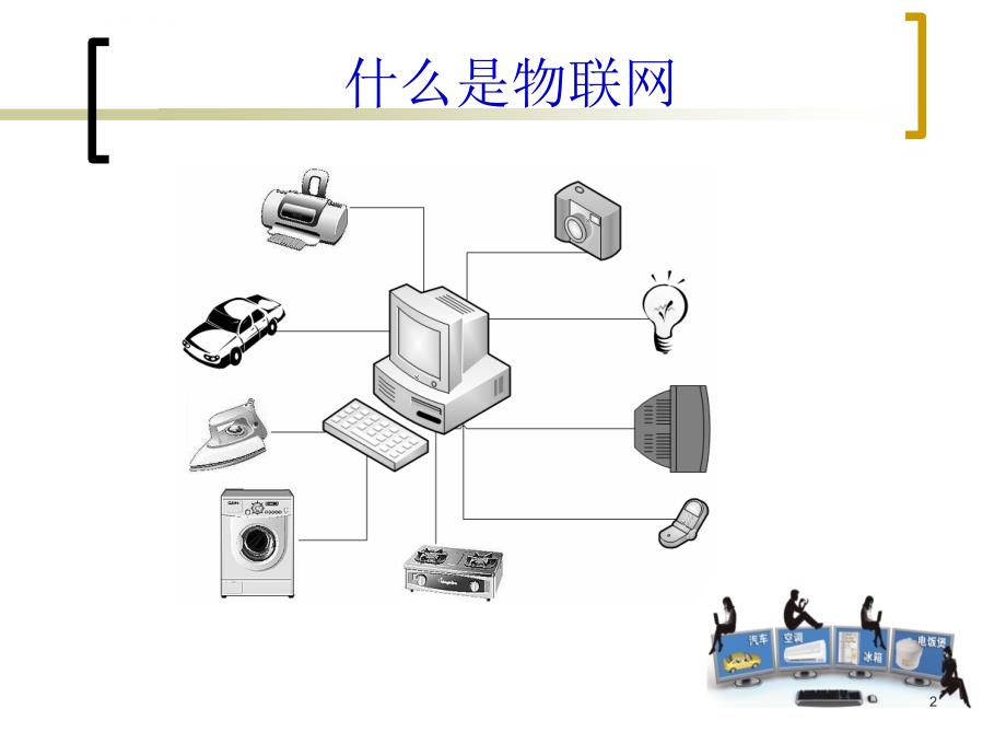 《物联网概论》PPT课件_第2页