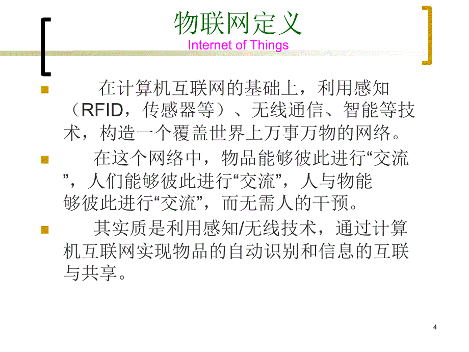 《物联网概论》PPT课件_第4页