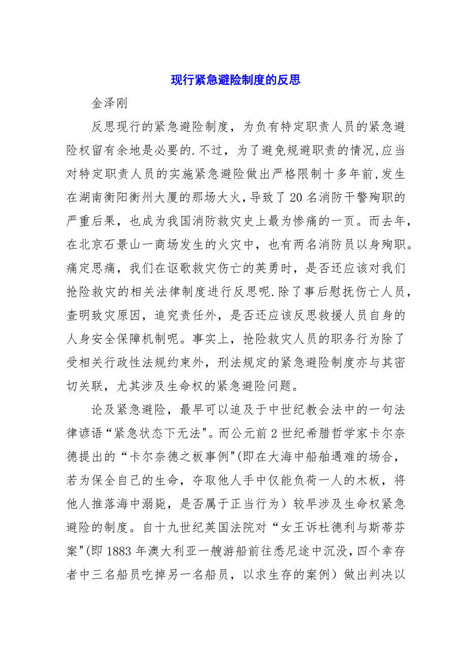 现行紧急避险制度的反思.docx_第1页
