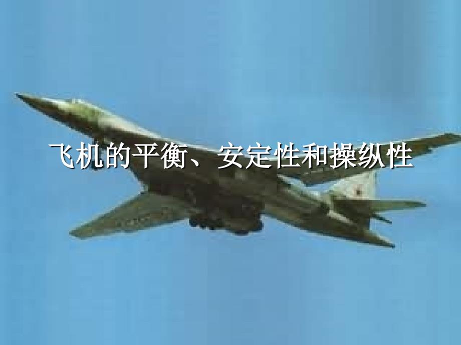 航空概论2-14-飞机的平衡、安定性和操纵性.ppt_第1页