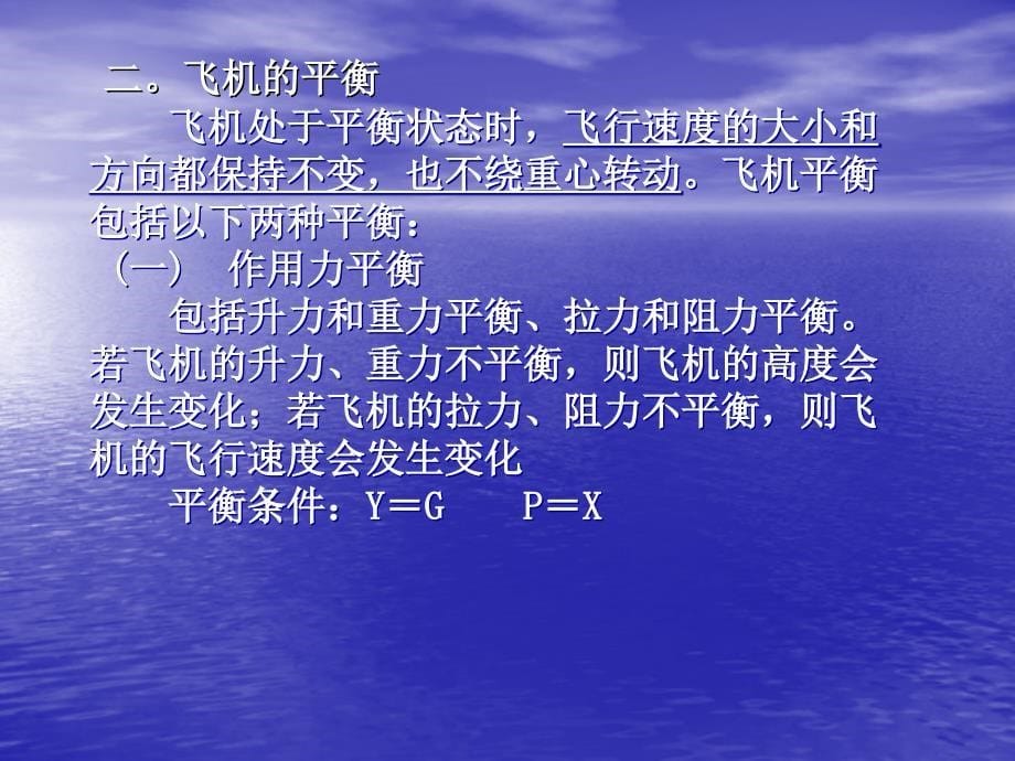 航空概论2-14-飞机的平衡、安定性和操纵性.ppt_第5页