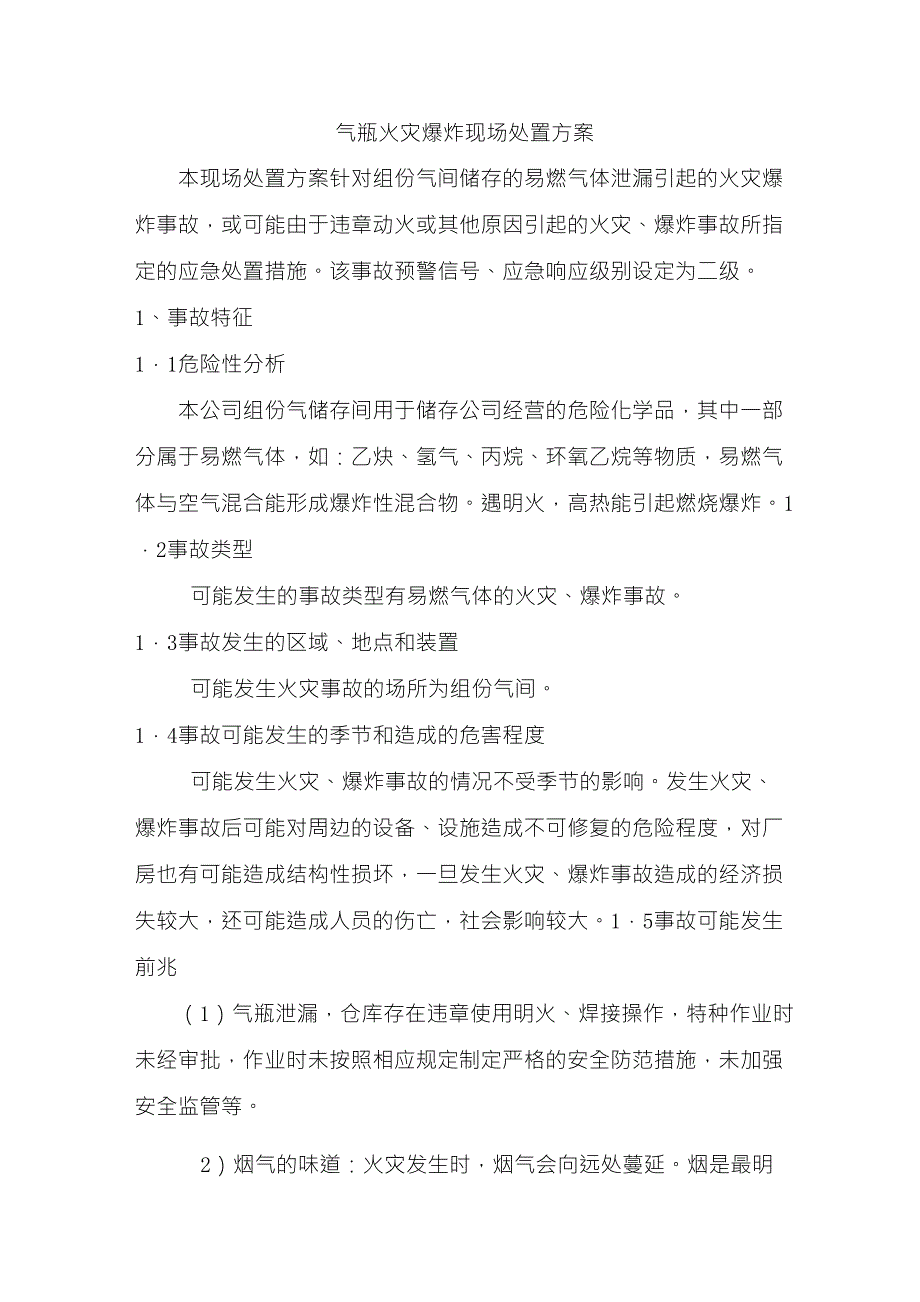 气瓶火灾爆炸现场处置方案_第1页