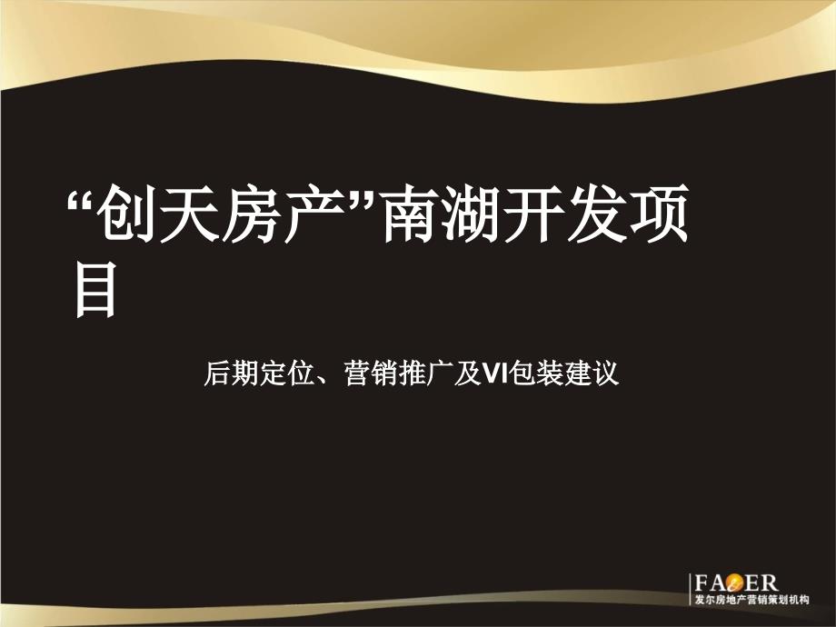 乌鲁木齐“创天房产”南湖开发项目后期定位、营销推广及VI包装建议_第1页