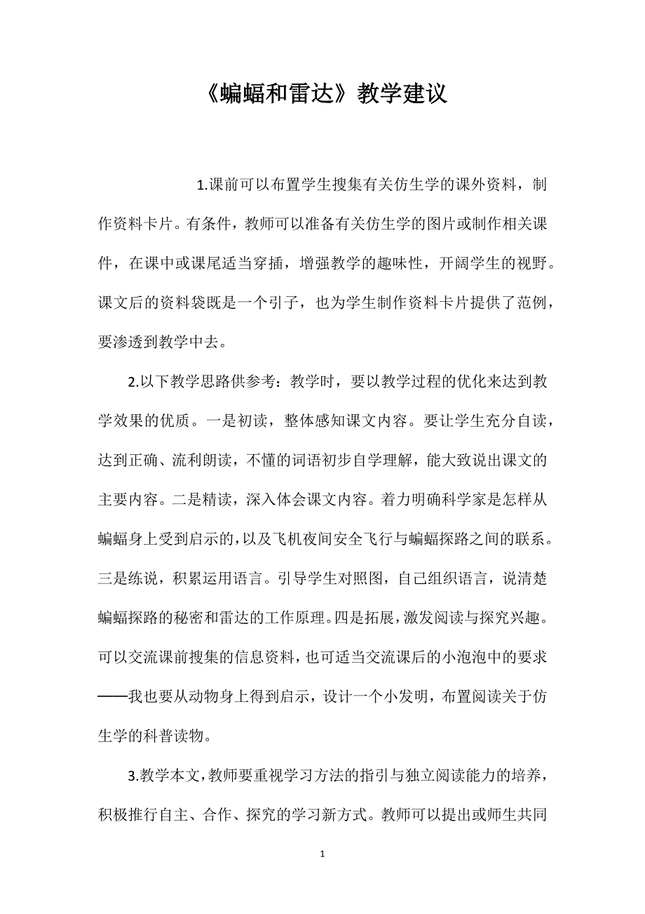 《蝙蝠和雷达》教学建议.doc_第1页