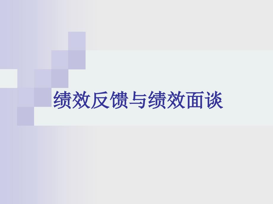 绩效反馈与绩效面谈_第1页