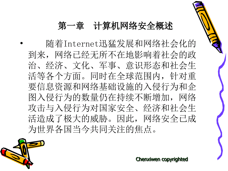 第1章 计算机网络安全概述_第3页