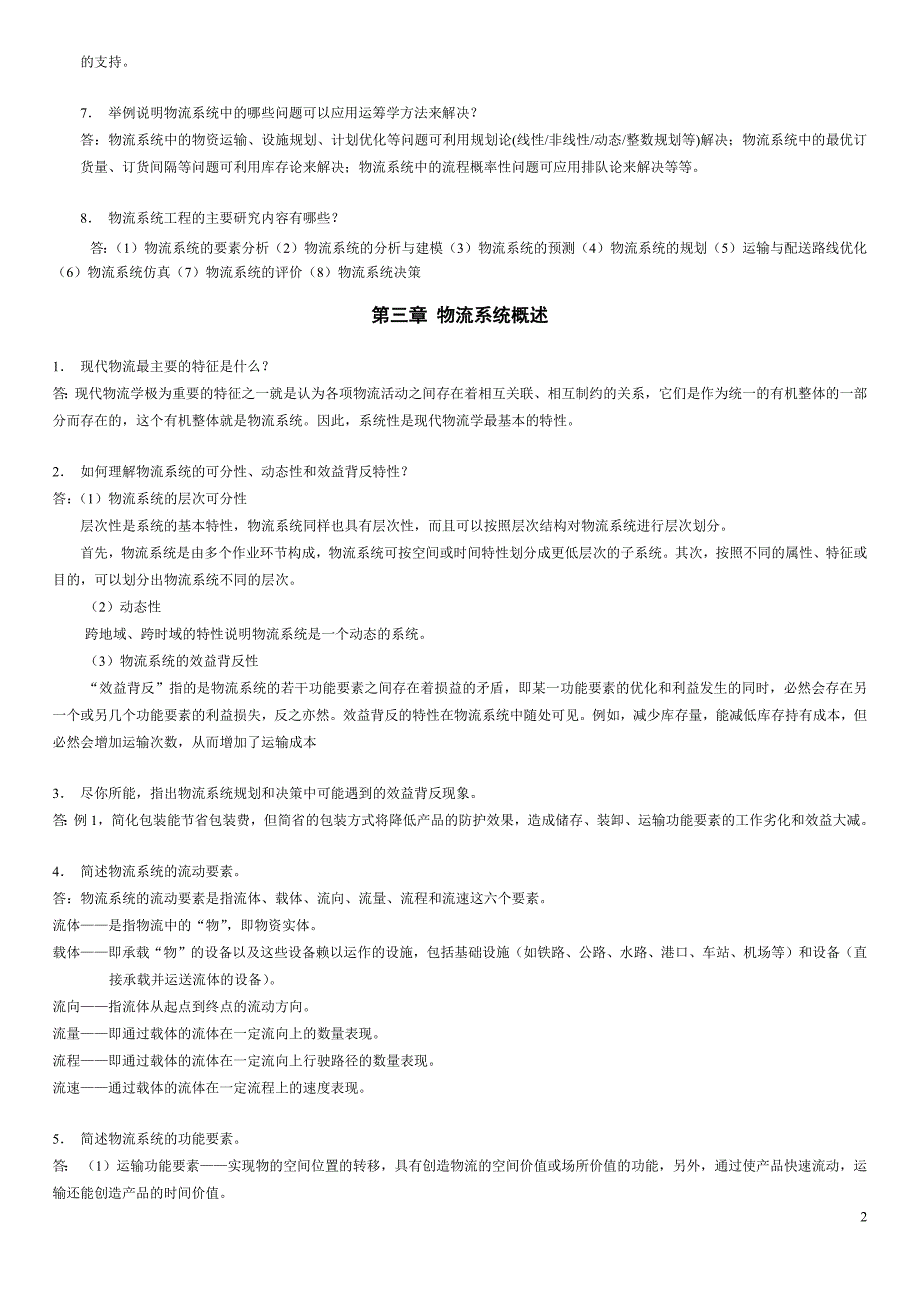 广东自考本科《物流系统工程》习题与思考题参考答案王长琼.doc_第3页